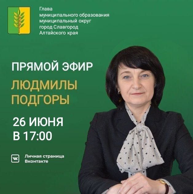 Прямой эфир главы.