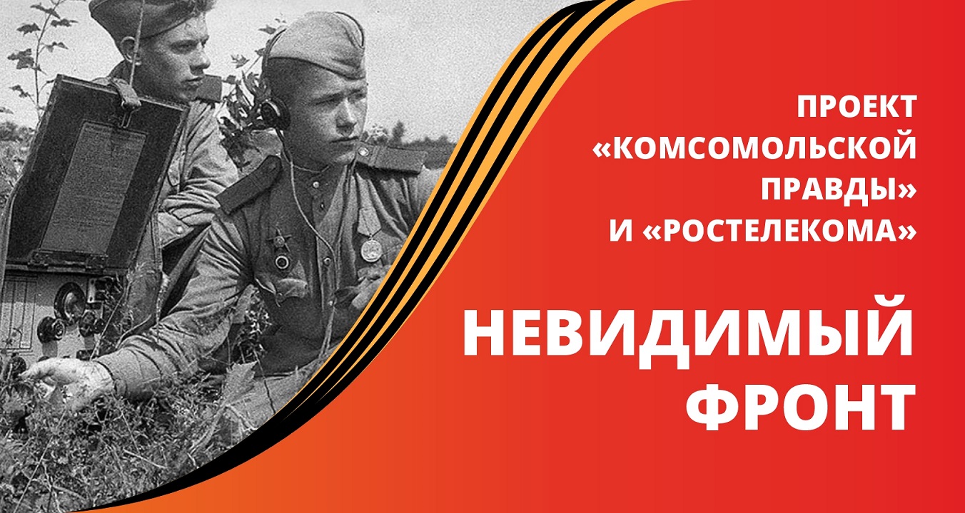 «Комсомолка» представила проект о героях-связистах Алтая.