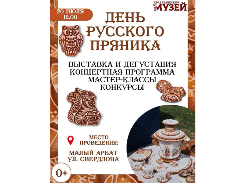 День русского пряника.