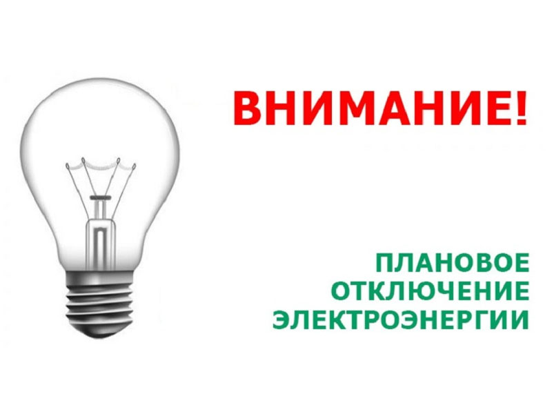 Отключение электроэнергии по г. Славгороду 21.02.2024.