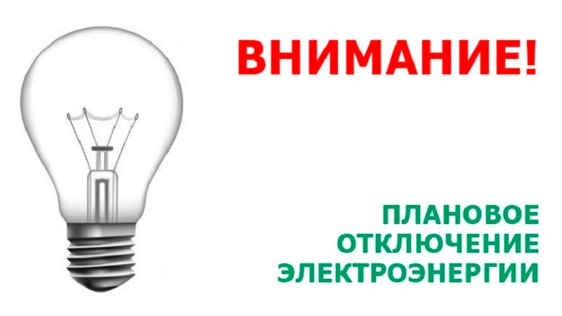 Отключение электроэнергии г. Славгород 10.04.2026.