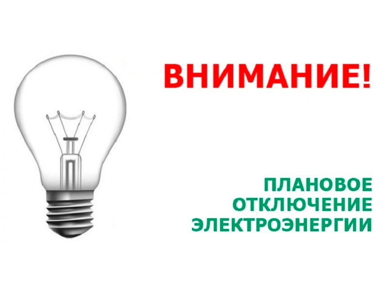 Отключение электроэнергии г. Славгород 04.08.2026.