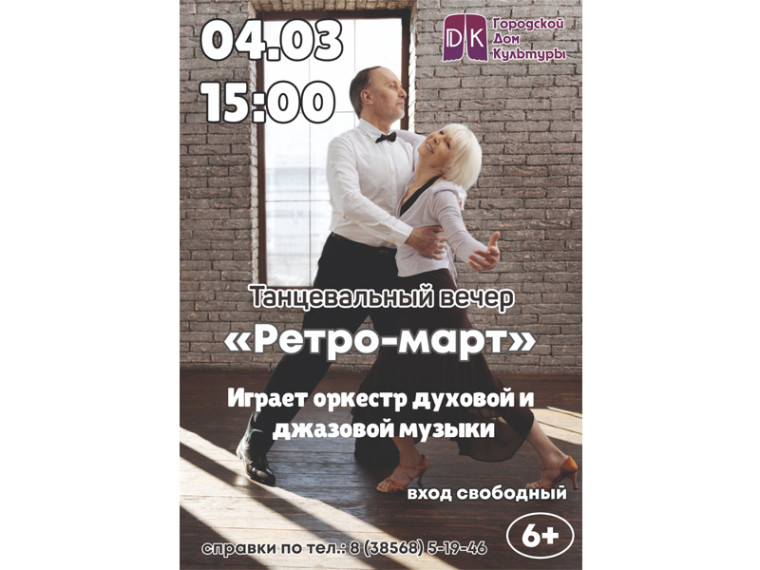 Сегодня, 4 марта, в Славгороде состоится танцевальный вечер.