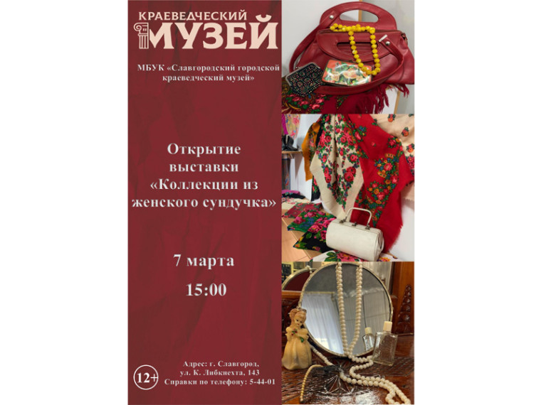 В Славгороде состоится открытие выставки "Коллекции из женского сундучка".