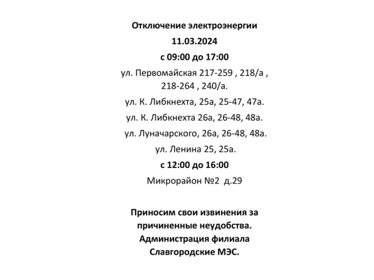Отключение электроэнергии по г. Славгороду 11.03.2024.
