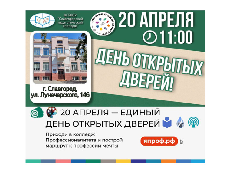 Славгородский педагогический колледж приглашает 20 апреля 2024 года школьников с 8  по 11 класс, их родителей и классных руководителей на День открытых дверей.