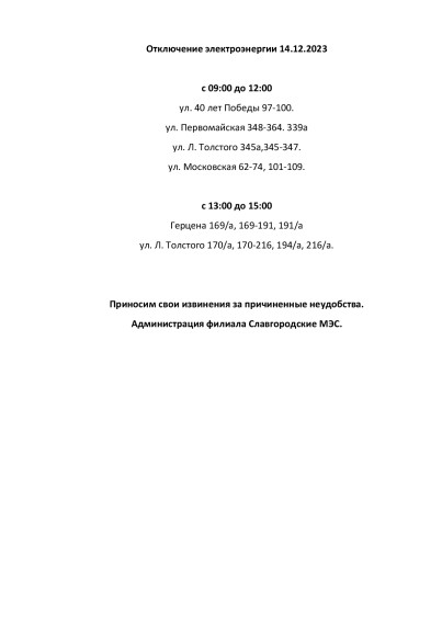 Отключение электроэнергии по г. Славгороду 14.12.2023.