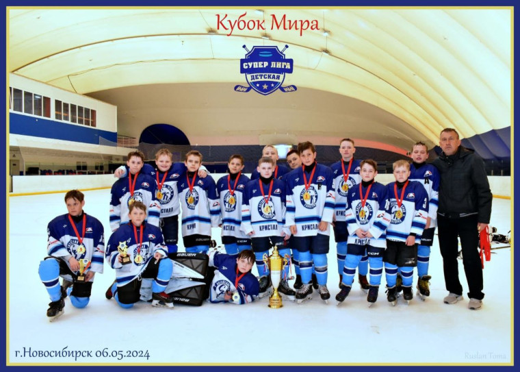 С 4 по 6 мая на ледовой площадке "Айсберг" (г. Новосибирск) состоялся хоккейный турнир "Кубок мира" среди команд 2012 года рождения..