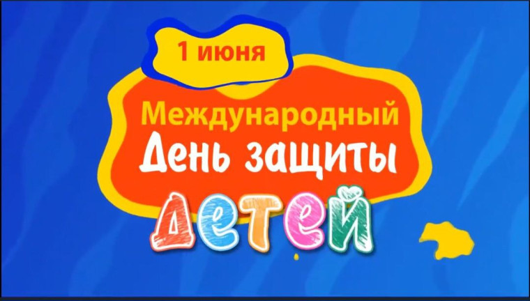 В Славгороде отметила День защиты детей.