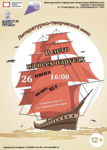 Библиотека Славгорода приглашает в "Лето на всех парусах".