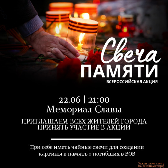 22 июня на территории Мемориала Славы пройдет акция "Свеча памяти".