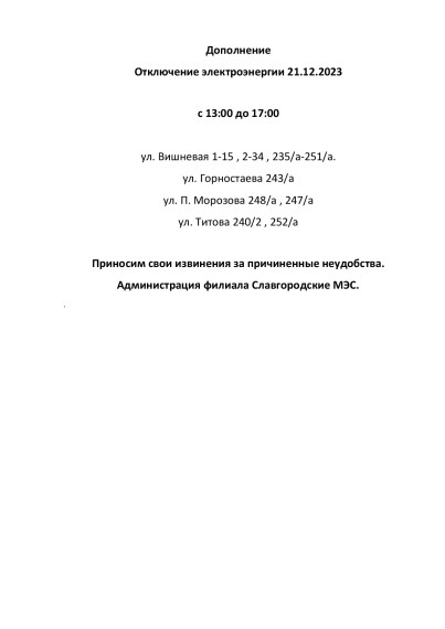 Отключение электроэнергии по г. Славгороду 21.12.2023. Дополнение.