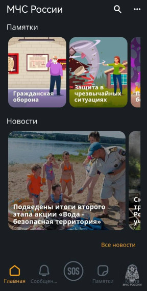 Мобильное приложение "МЧС России" - ваш надежный помощник!.
