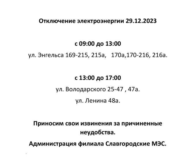 Отключение электроэнергии по г. Славгороду 29.12.2023.