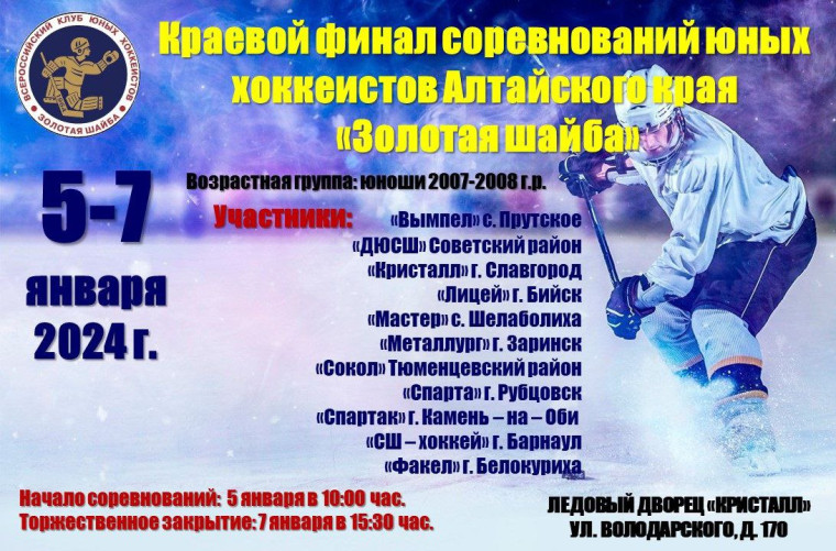 В Славгороде пройдет краевой финал соревнований юных хоккеистов Алтайского края.