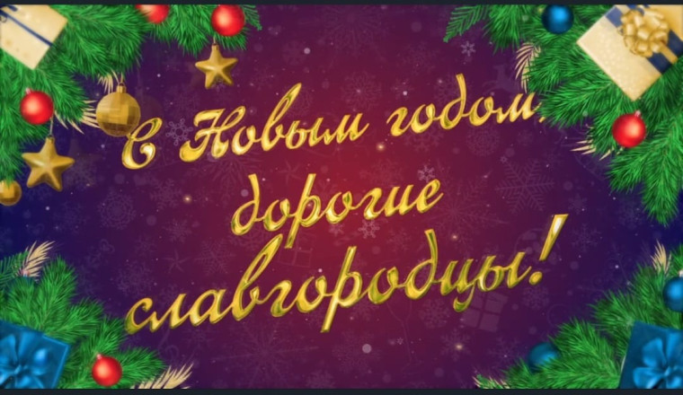 С Новым годом, дорогие славгородцы!.