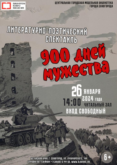 Литературно-поэтический спектакль "900 дней мужества".