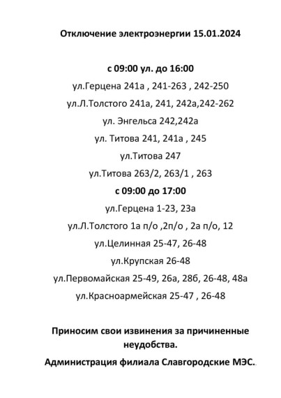 Отключение электроэнергии по г. Славгороду 15.01.2024.