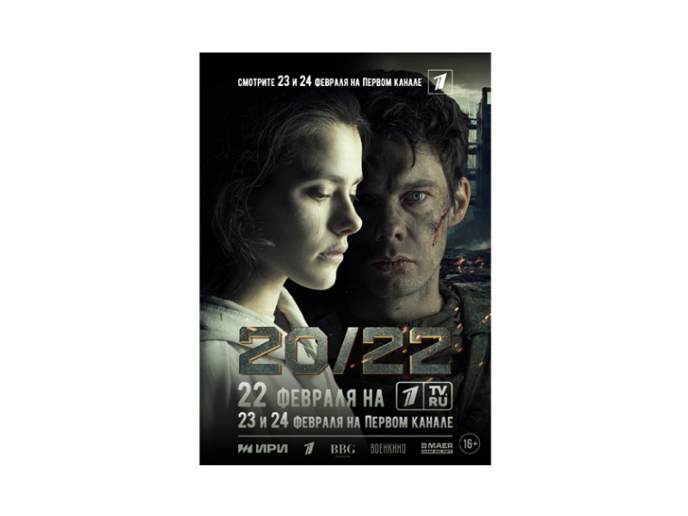 В 2024 году на большой экран выходит фильм «20/22» – первое художественное кино, посвященное событиям специальной военной операции и снятое в зоне её проведения.