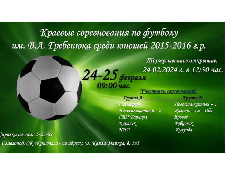 В Славгороде пройдут соревнования по футболу.