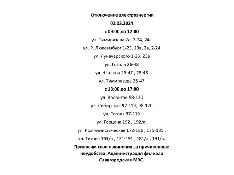 Отключение электроэнергии по г. Славгороду 02.03.2024.